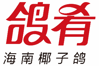 海南椰鸽肴
