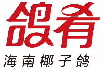 海南椰鸽肴